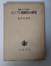 初期イスラム時代 エジプト税制史の研究