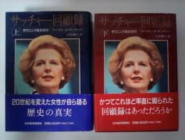 サッチャー回顧録 : ダウニング街の日々（上・下、全2冊揃）