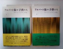 アルバート街の子供たち 1、2（全2冊揃い）