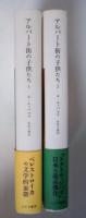 アルバート街の子供たち 1、2（全2冊揃い）