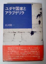 ユダヤ国家とアラブゲリラ