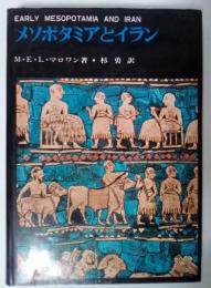 メソポタミアとイラン　世界古代史双書　1