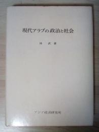 現代アラブの政治と社会　アジア経済調査研究双書 221