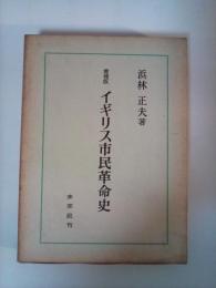 増補版 イギリス市民革命史