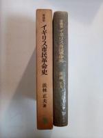 増補版 イギリス市民革命史