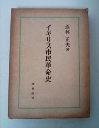 イギリス市民革命史