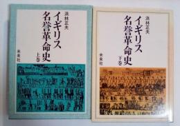 イギリス名誉革命史（上・下巻、全2冊揃）
