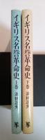 イギリス名誉革命史（上・下巻、全2冊揃）