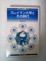 スレイマン大帝とその時代