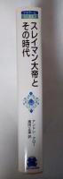 スレイマン大帝とその時代