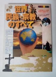 世界民族・宗教のすべて : 「人類の誕生から文明の未来まで」を探究する!