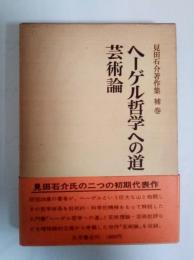 ヘーゲル哲学への道/芸術論　見田石介著作集　補巻