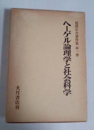 ヘーゲル論理学と社会科学　見田石介著作集　第一卷