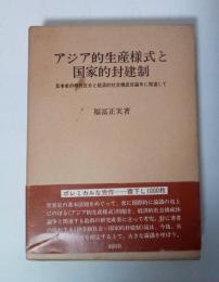 アジア的生産様式と国家的封建制 ―日本史の時代区分と経済的社会構成体論争に関連して ー