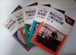 岩波ブックレット　シリーズ ソ連社会主義 1917-1991 （全5冊揃、1　歴史の中のソ連社会主義、2　ソビエト政治史を読む、3　多民族国家ソ連の終焉、4　ロシアの経済改革、5　ペレストロイカの終焉と社会主義の運命）　