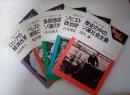 岩波ブックレット　シリーズ ソ連社会主義 1917-1991 （全5冊揃、1　歴史の中のソ連社会主義、2　ソビエト政治史を読む、3　多民族国家ソ連の終焉、4　ロシアの経済改革、5　ペレストロイカの終焉と社会主義の運命）　 ＜岩波ブックレット シリーズソ連社会主義 1917～1991 no.263 1＞