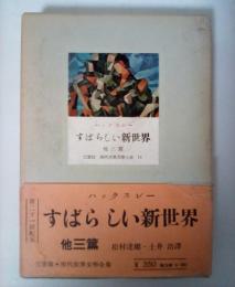 ハックスレー すばらしい新世界　他三篇（ジョコンダの微笑、小アルキメデス、スペンサー伯父さん）　三笠版 現代世界文学全集 14