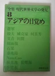 アジアの目覚め　全集・現代世界文学の発見　8（蕭軍/八月の村、殷夫他/「大地のうた」現代中国詩アンソロジー、周而復/ノルマン・ベチューン断片、石果/風波、秦兆陽/相思樹、ナム・カオ/チー・フェオの死、林秀逸/白衣の手記、崔曙海/脱出記、李箕永/天地開闢、解説）