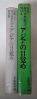 アジアの目覚め　全集・現代世界文学の発見　8（蕭軍/八月の村、殷夫他/「大地のうた」現代中国詩アンソロジー、周而復/ノルマン・ベチューン断片、石果/風波、秦兆陽/相思樹、ナム・カオ/チー・フェオの死、林秀逸/白衣の手記、崔曙海/脱出記、李箕永/天地開闢、解説）