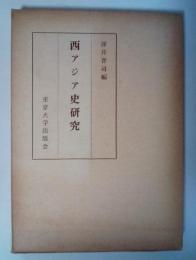 西アジア史研究