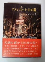アラビアン・ナイトの国
