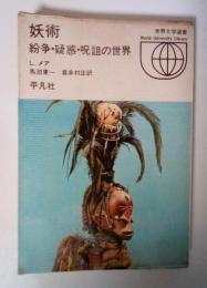 妖術 ー紛争・疑惑・呪詛の世界ー　世界大学選書