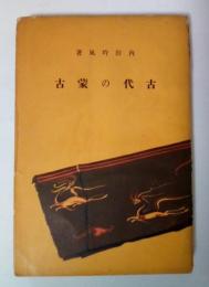 古代の蒙古