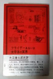 フライデーあるいは太平洋の冥界　岩波現代選書