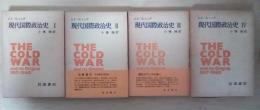 現代国際政治史—冷たい戦いとその起源—（全4巻、4冊揃：Ⅰ敵と味方 1917-1945、Ⅱ ヨーロッパの冷たい戦い 1945-1950年、Ⅲ 東アジアの冷たい戦い　1945-1955年、Ⅳ 第二次冷戦 1955-1960年 ）
