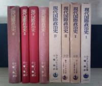 現代国際政治史—冷たい戦いとその起源—（全4巻、4冊揃：Ⅰ敵と味方 1917-1945、Ⅱ ヨーロッパの冷たい戦い 1945-1950年、Ⅲ 東アジアの冷たい戦い　1945-1955年、Ⅳ 第二次冷戦 1955-1960年 ）