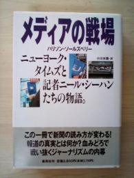 メディアの戦場 : ニューヨーク・タイムズと記者ニール・シーハンたちの物語