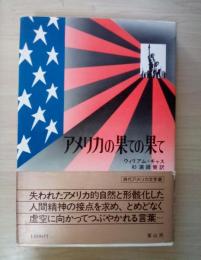 アメリカの果ての果て　現代アメリカ文学選