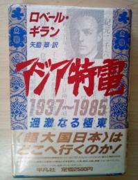 アジア特電1937～1985 : 過激なる極東