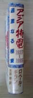アジア特電1937～1985 : 過激なる極東