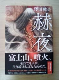 赫夜