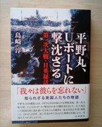 平野丸、Uボートに撃沈さる　第一次大戦・日英秘話