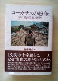 コーカサスの紛争 : ゆれ動く国家と民族