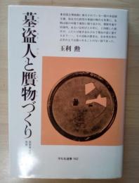 墓盗人と贋物づくり : 日本考古学外史　平凡社選書