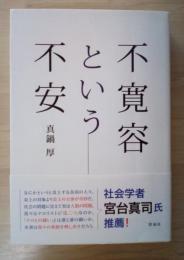 不寛容という不安