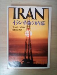 イラン革命の内幕