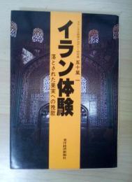 イラン体験　落とされた果実への挽歌