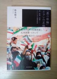 「悪の枢軸」イランの正体　核・監視・強権-八〇〇日の現場取材