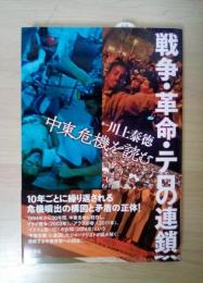 戦争・革命・テロの連鎖　中東危機を読む