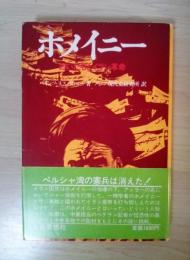 ホメイニー　―おいたちとイラン革命―