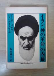 イラン「神の革命」の内幕