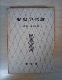 歴史学概論