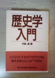 歴史学入門