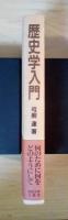 歴史学入門