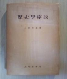 歴史学序説