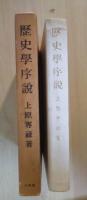 歴史学序説